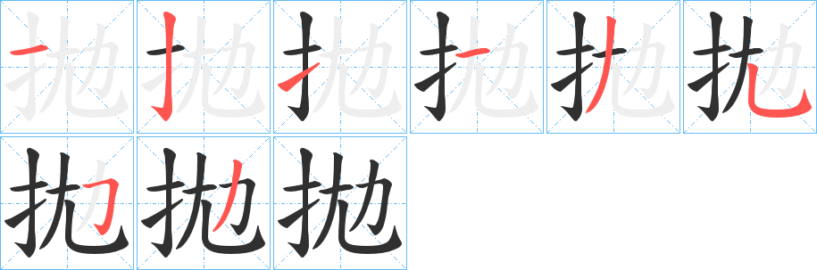 拋的笔顺分步演示图