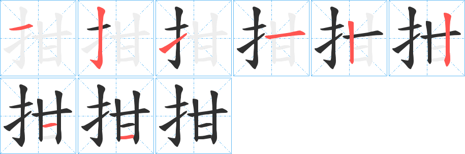 拑的笔顺分步演示图