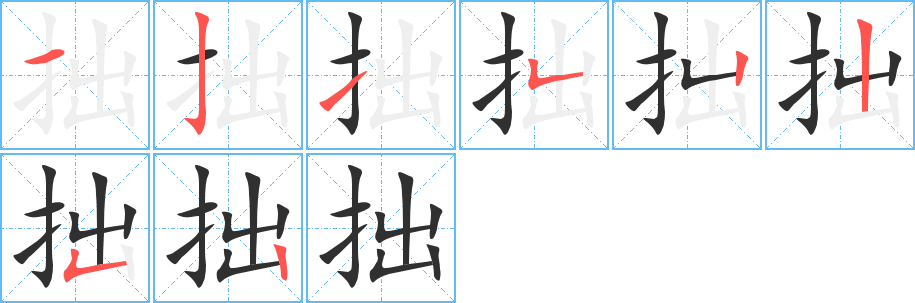 拙的笔顺分步演示图