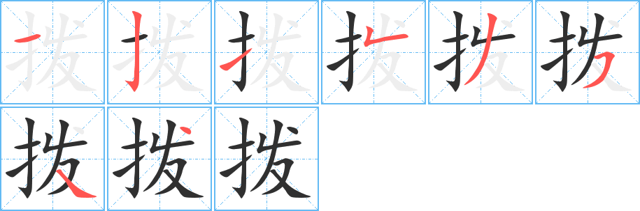 拨的笔顺分步演示图