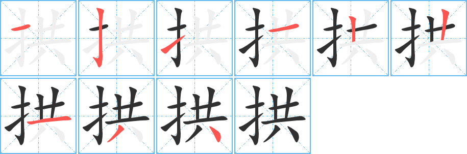 拱的笔顺分步演示图