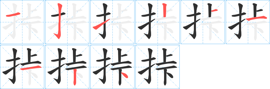 挊的笔顺分步演示图