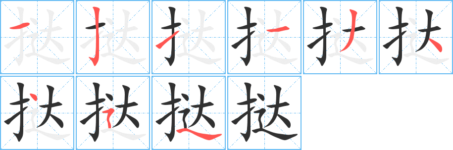 挞的笔顺分步演示图