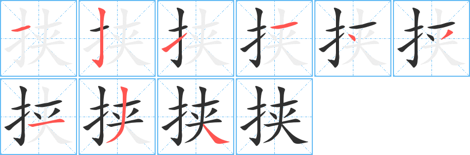 挟的笔顺分步演示图