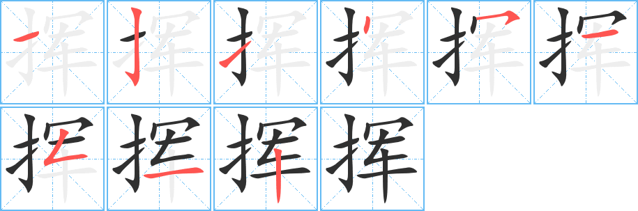 挥的笔顺分步演示图