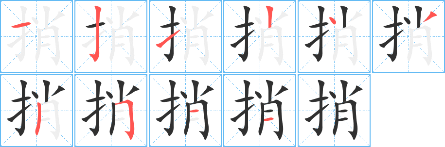 捎的笔顺分步演示图