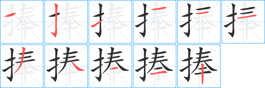 捧的笔顺分步演示图