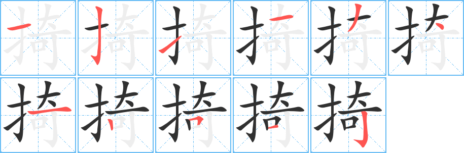 掎的笔顺分步演示图