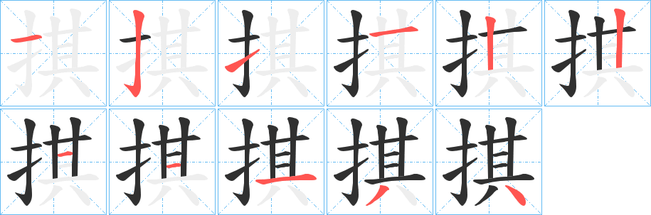 掑的笔顺分步演示图