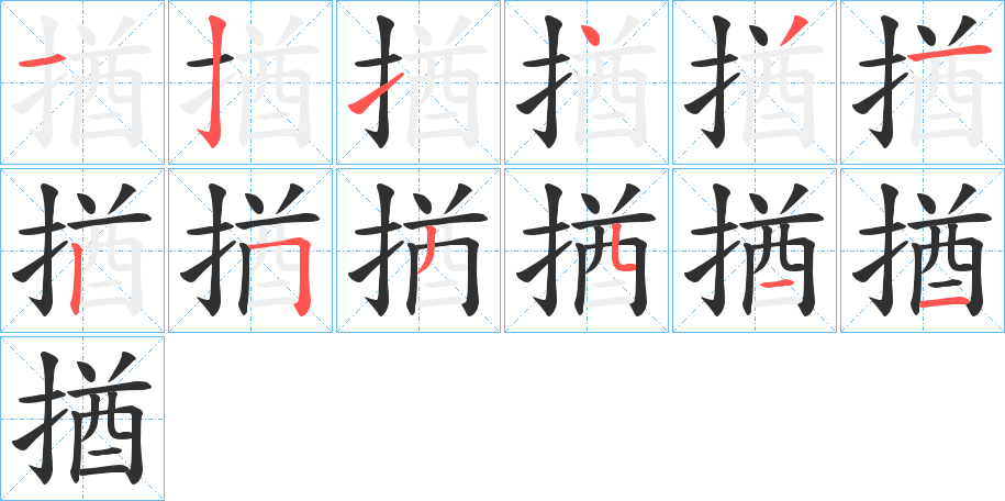 揂的笔顺分步演示图