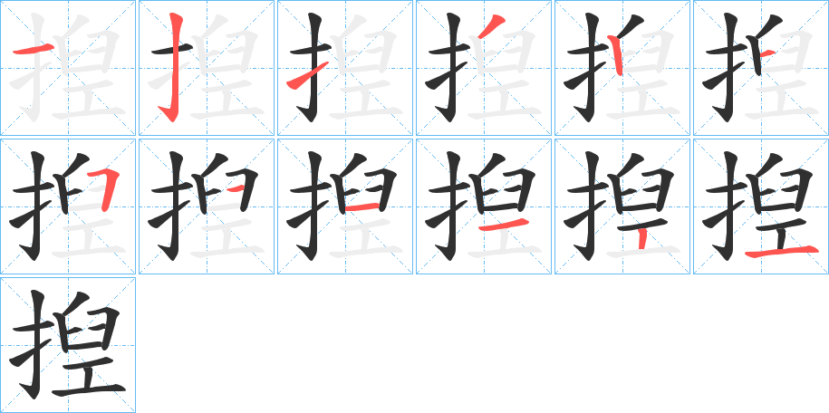 揑的笔顺分步演示图