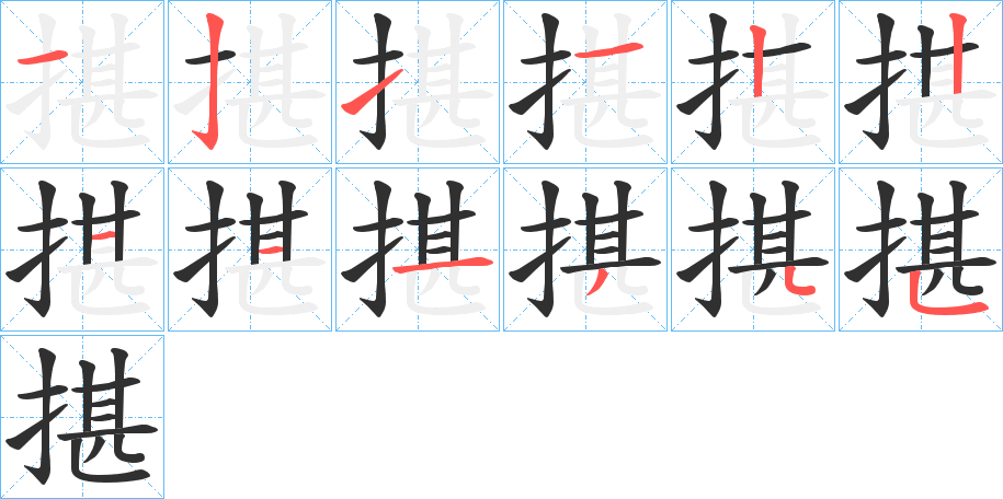 揕的笔顺分步演示图