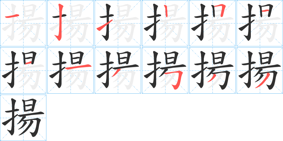 揚的笔顺分步演示图