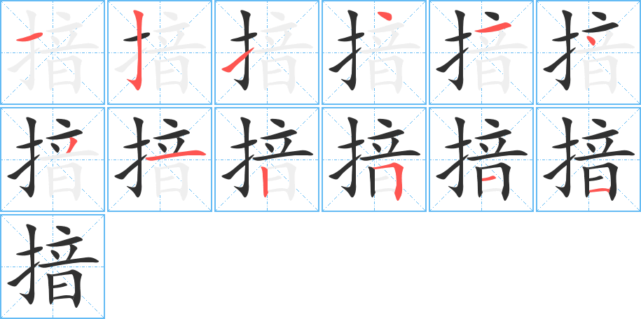 揞的笔顺分步演示图