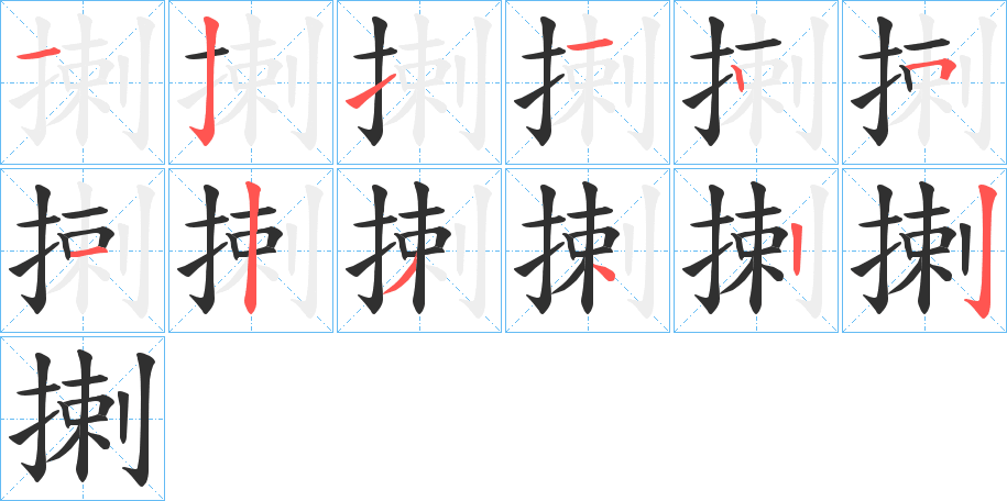 揦的笔顺分步演示图