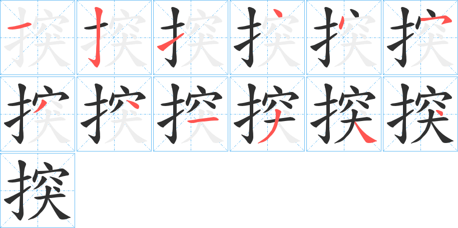 揬的笔顺分步演示图