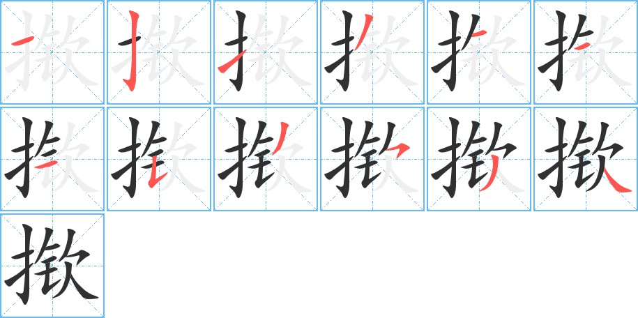 揿的笔顺分步演示图