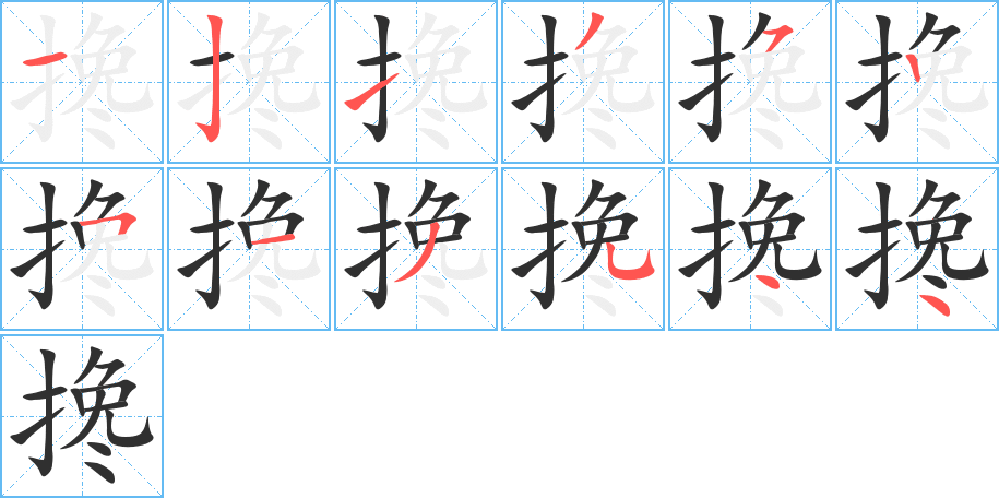 搀的笔顺分步演示图