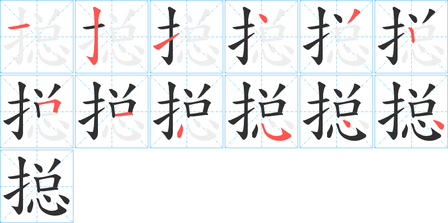 搃的笔顺分步演示图