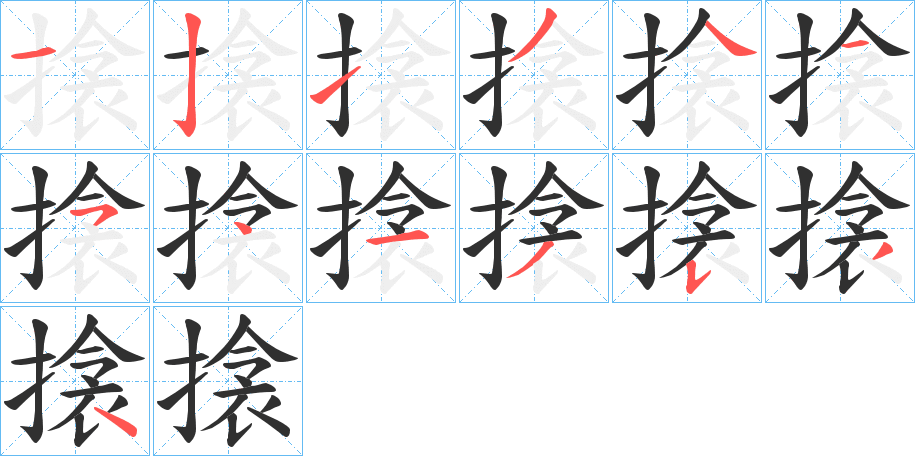 搇的笔顺分步演示图