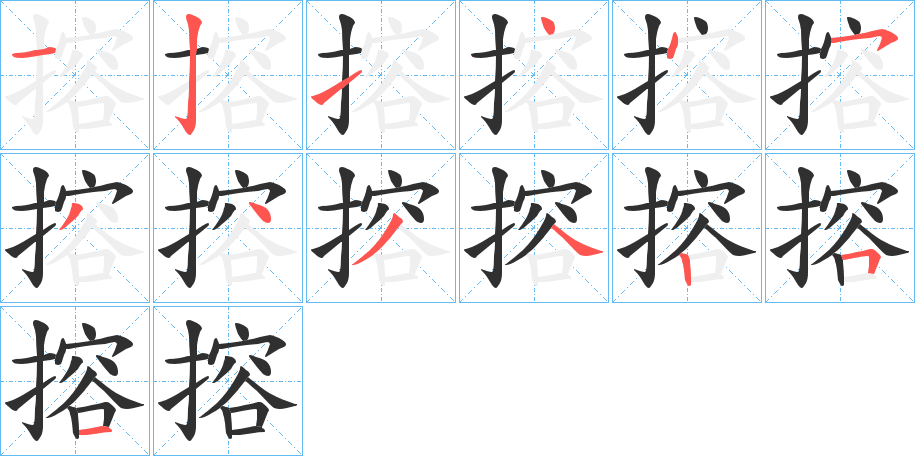 搈的笔顺分步演示图