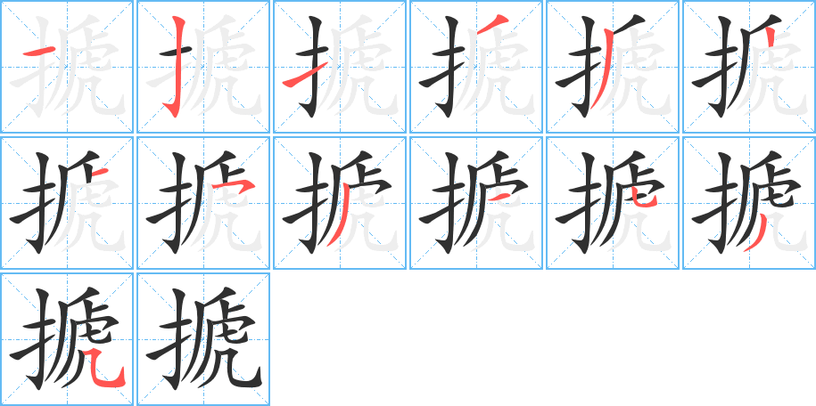 搋的笔顺分步演示图