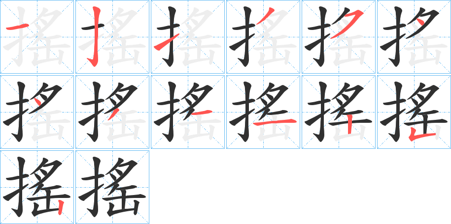 搖的笔顺分步演示图