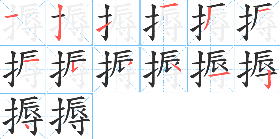 搙的笔顺分步演示图