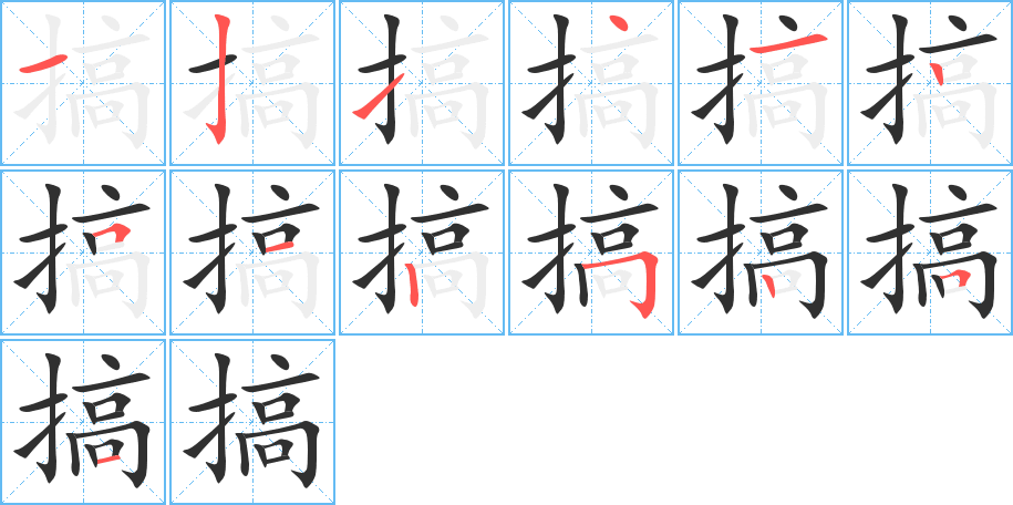 搞的笔顺分步演示图