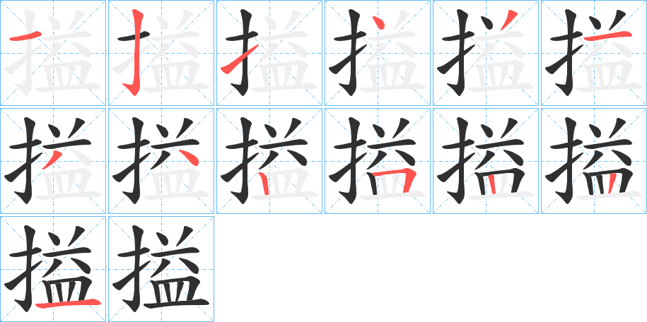 搤的笔顺分步演示图