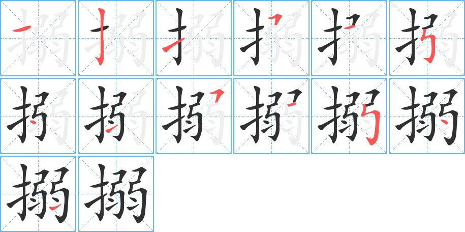 搦的笔顺分步演示图