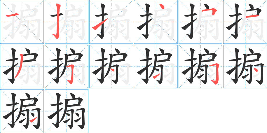 搧的笔顺分步演示图