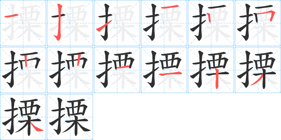 搮的笔顺分步演示图