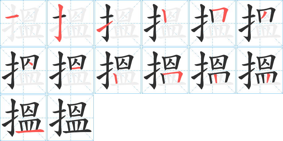 搵的笔顺分步演示图