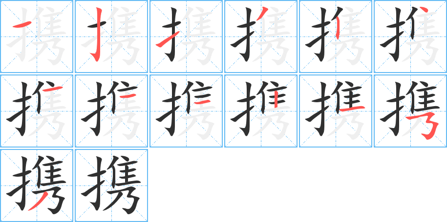 携的笔顺分步演示图