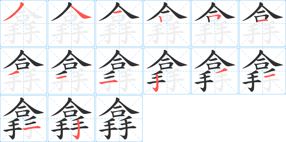 搻的笔顺分步演示图