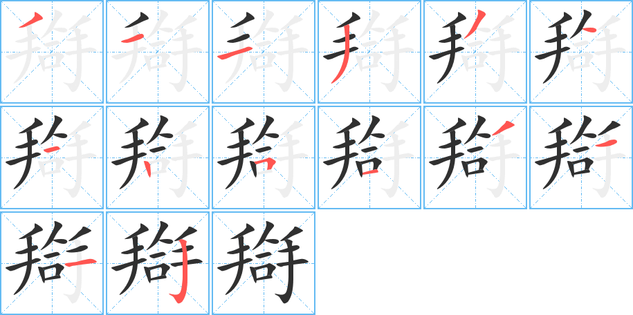 搿的笔顺分步演示图