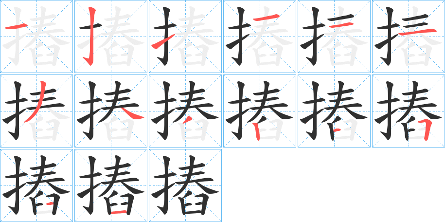 摏的笔顺分步演示图