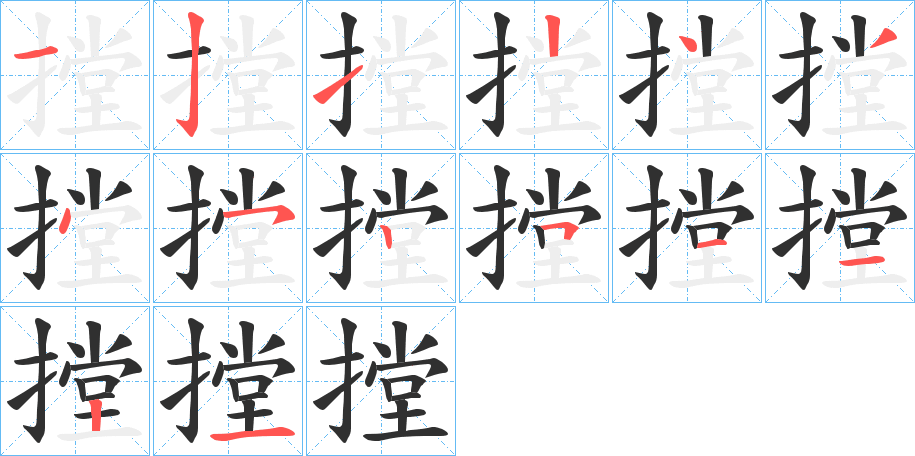 摚的笔顺分步演示图