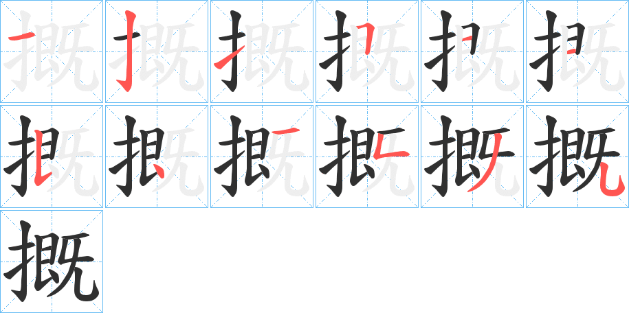 摡的笔顺分步演示图