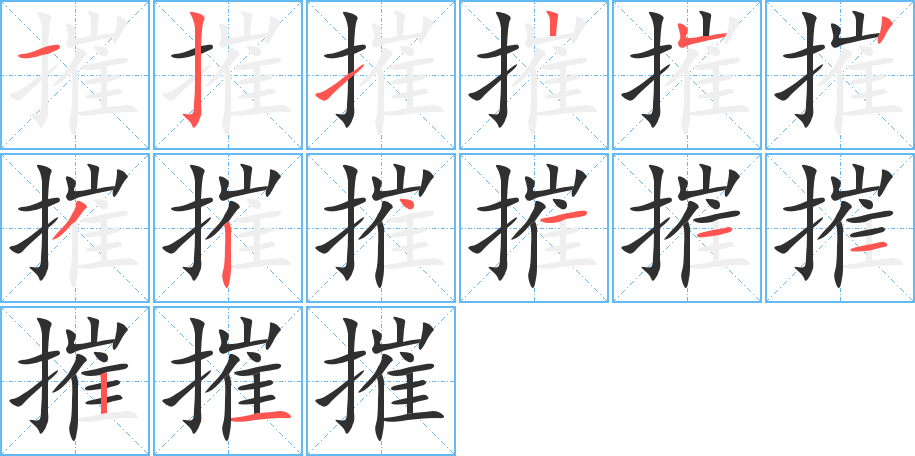 摧的笔顺分步演示图