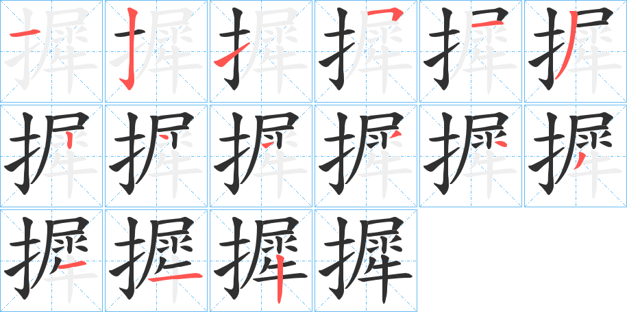 摨的笔顺分步演示图