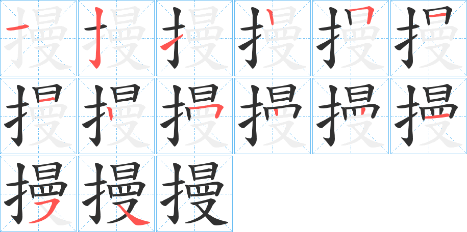 摱的笔顺分步演示图