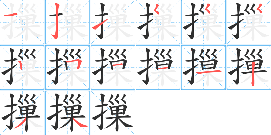 摷的笔顺分步演示图