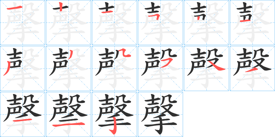 撀的笔顺分步演示图