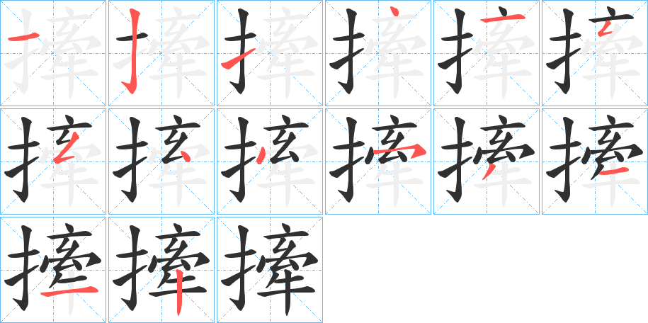 撁的笔顺分步演示图