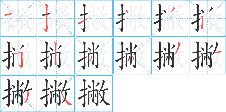 撇的笔顺分步演示图