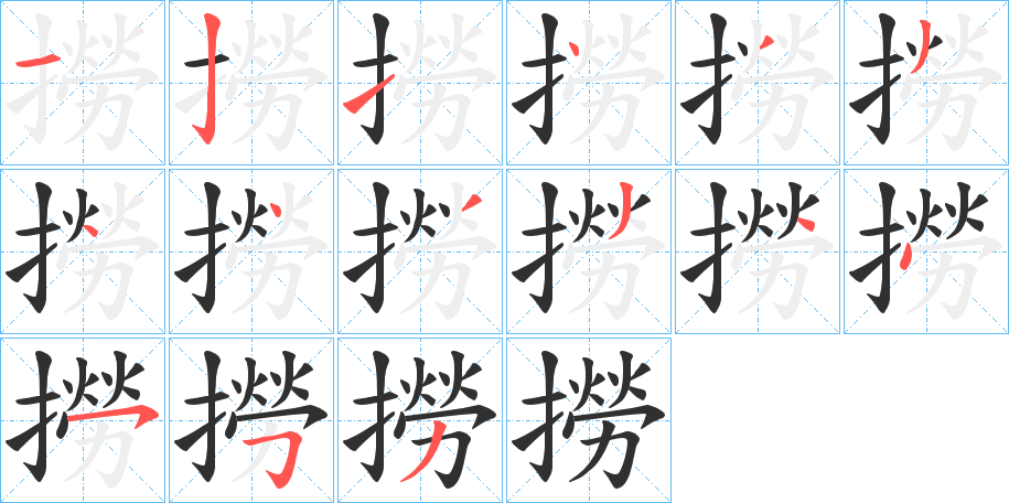 撈的笔顺分步演示图