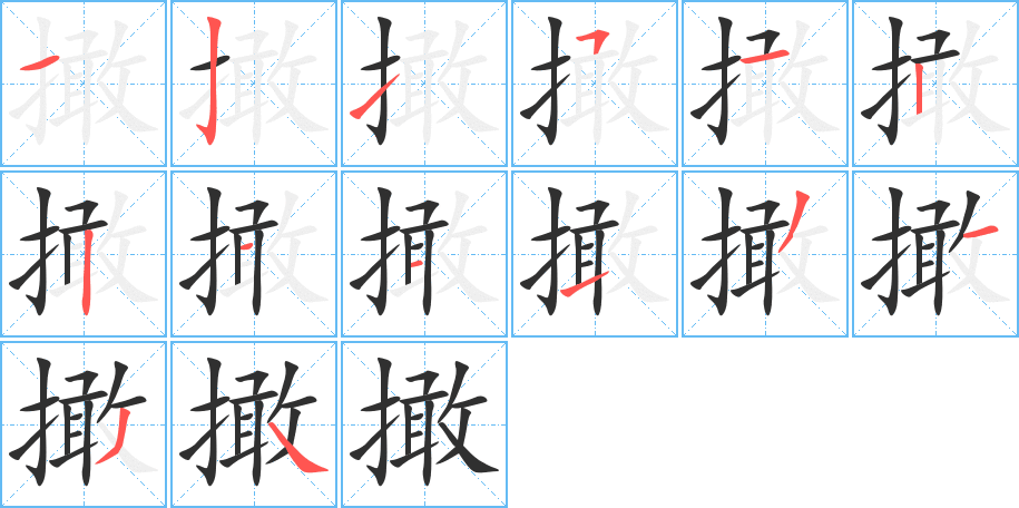 撖的笔顺分步演示图