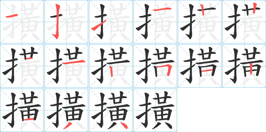 撗的笔顺分步演示图